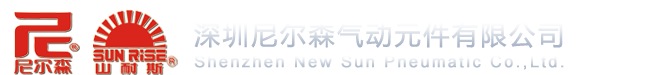 深圳尼爾森氣動元件有限公司官方網站